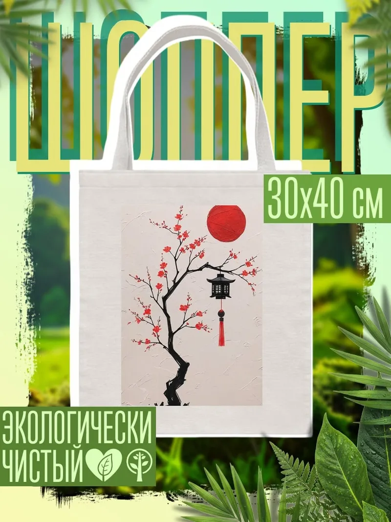 Шоппер Цветущая сакура и фонарь