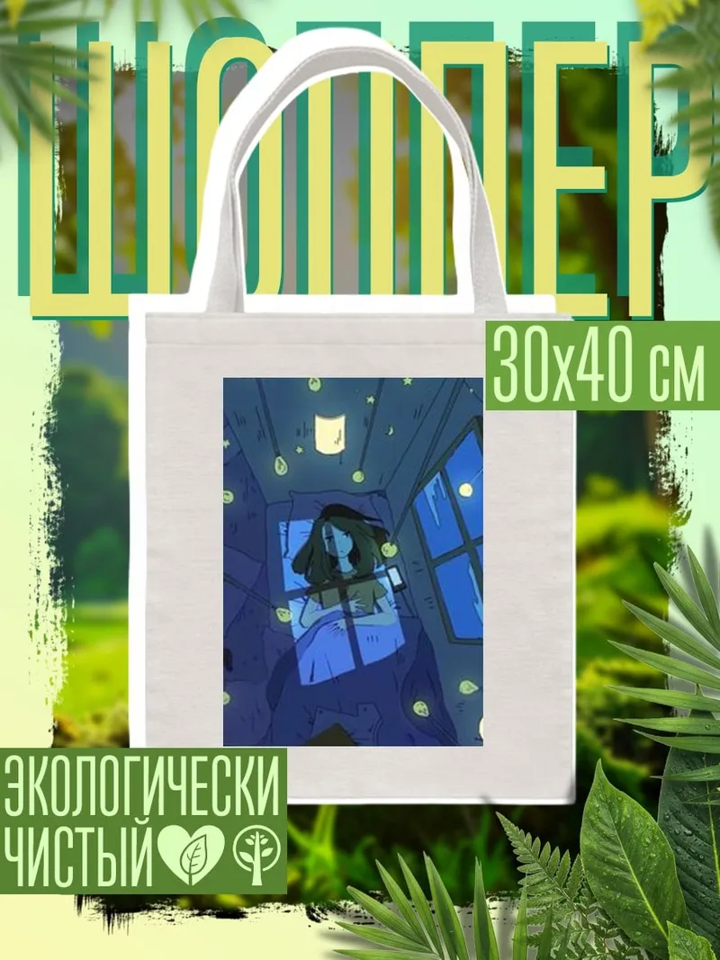 Шоппер Девушка в кровати