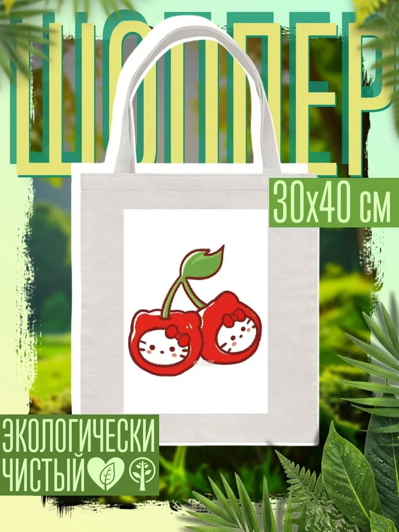 Шоппер Вишенки Хелло Китти