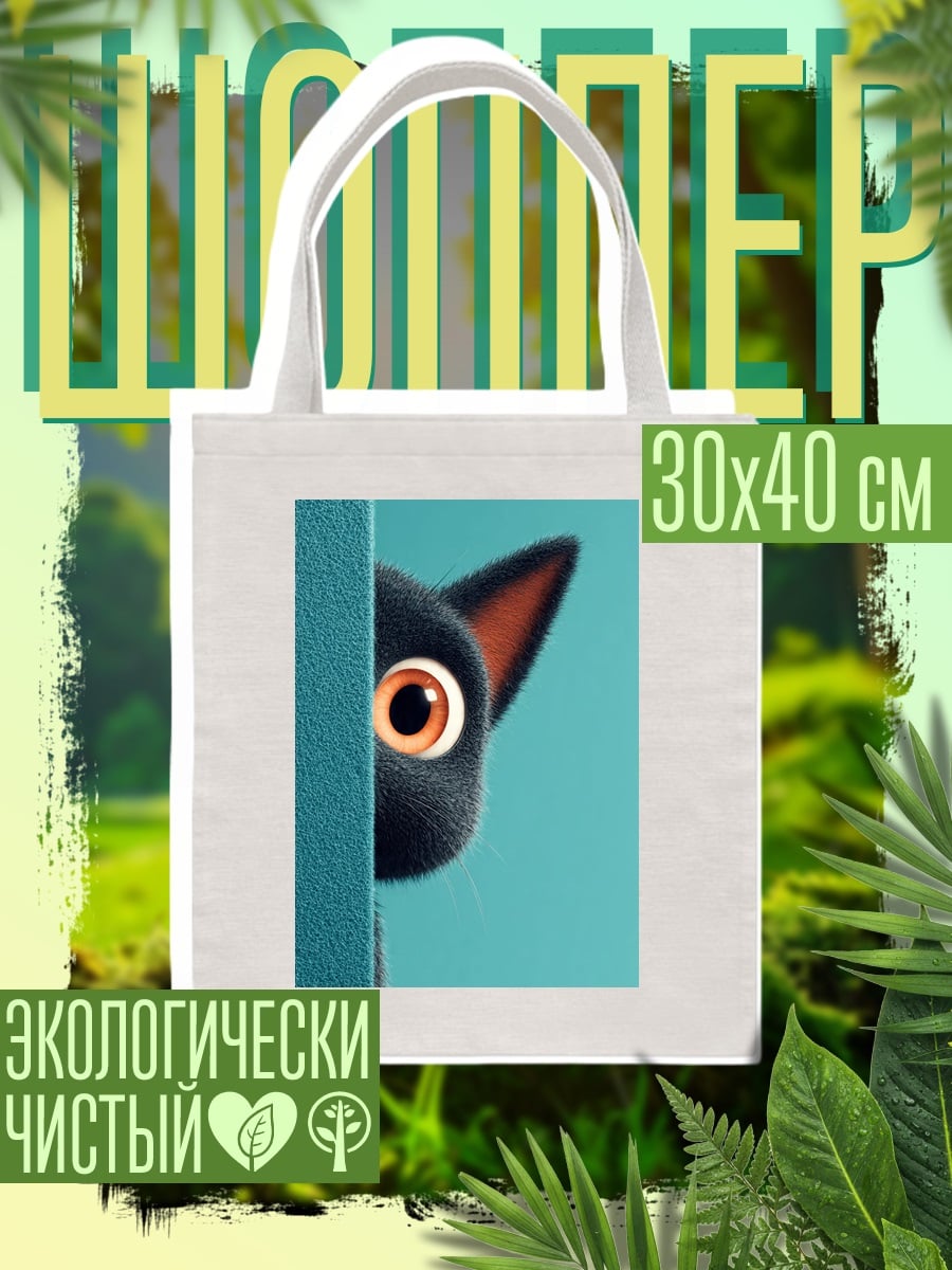 Шоппер Черный кот выглядывает