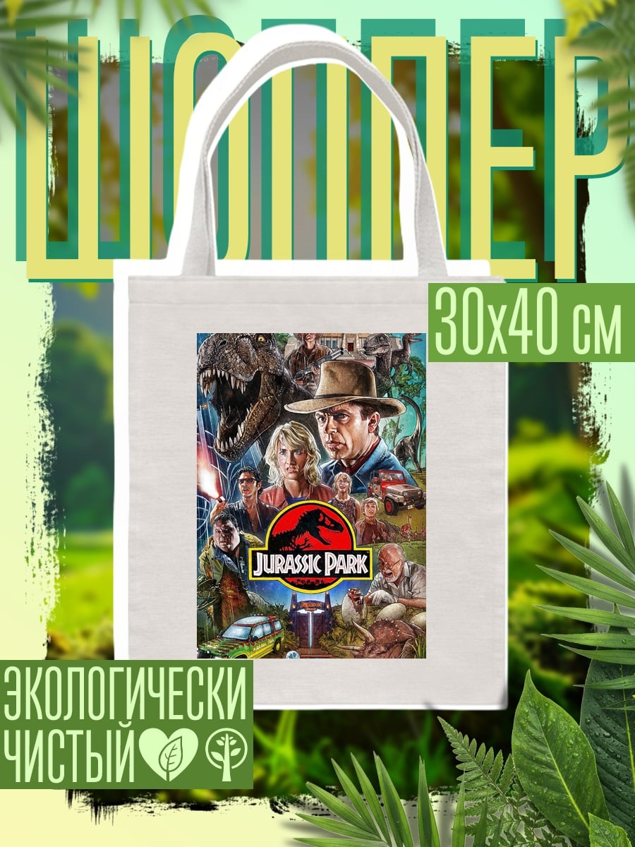Шоппер Парк Юрского периода
