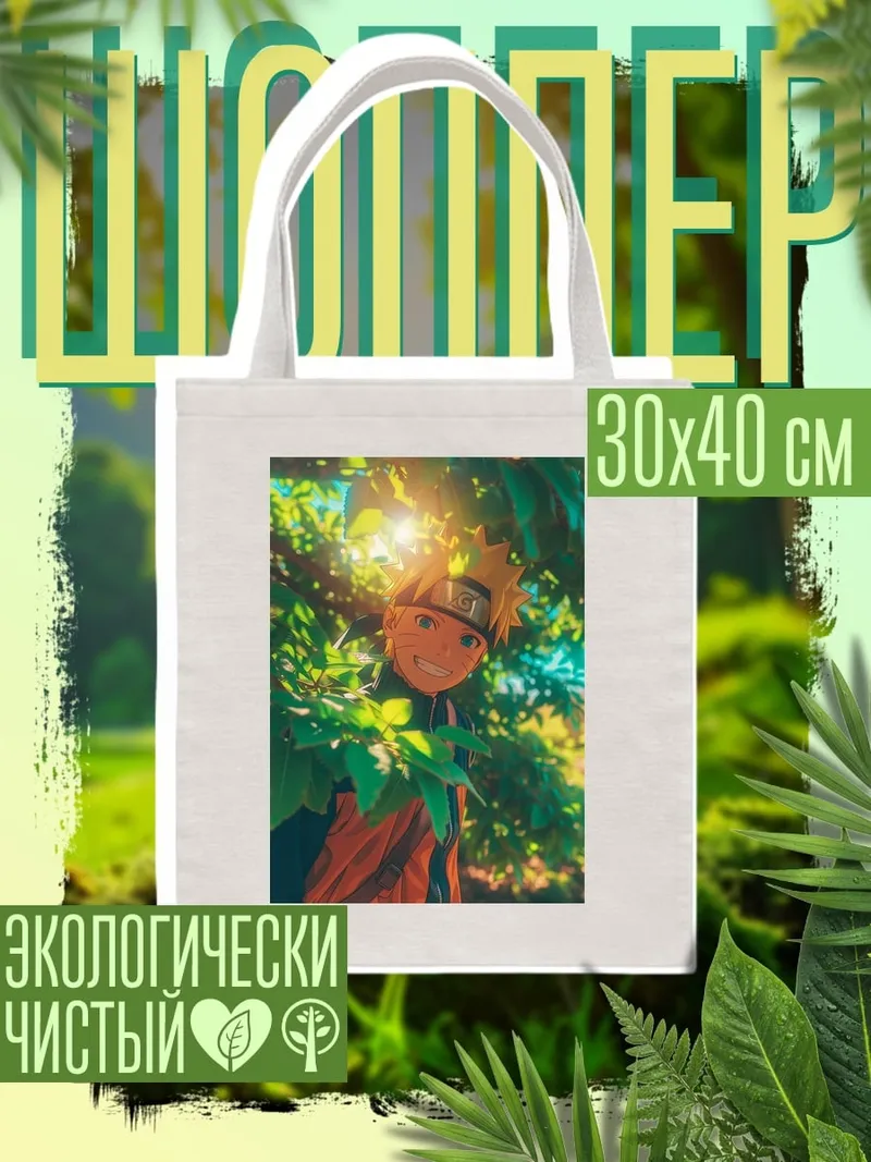 Шоппер Наруто в листве