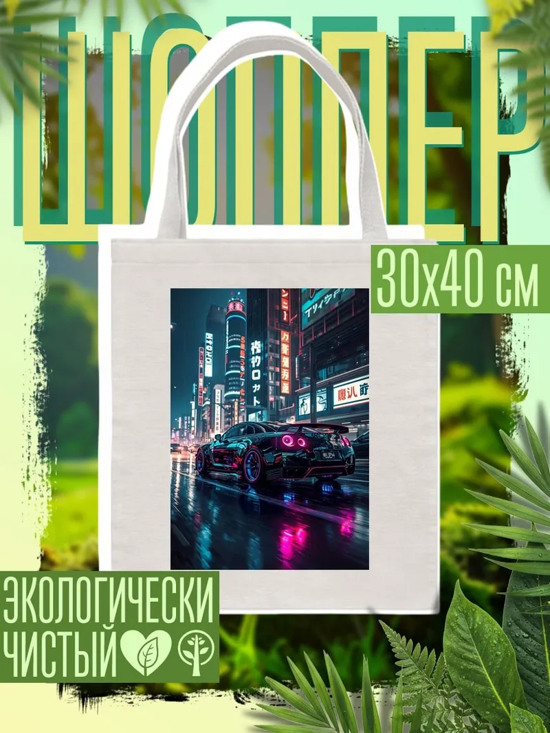 Шоппер Неоновый киберпанк город