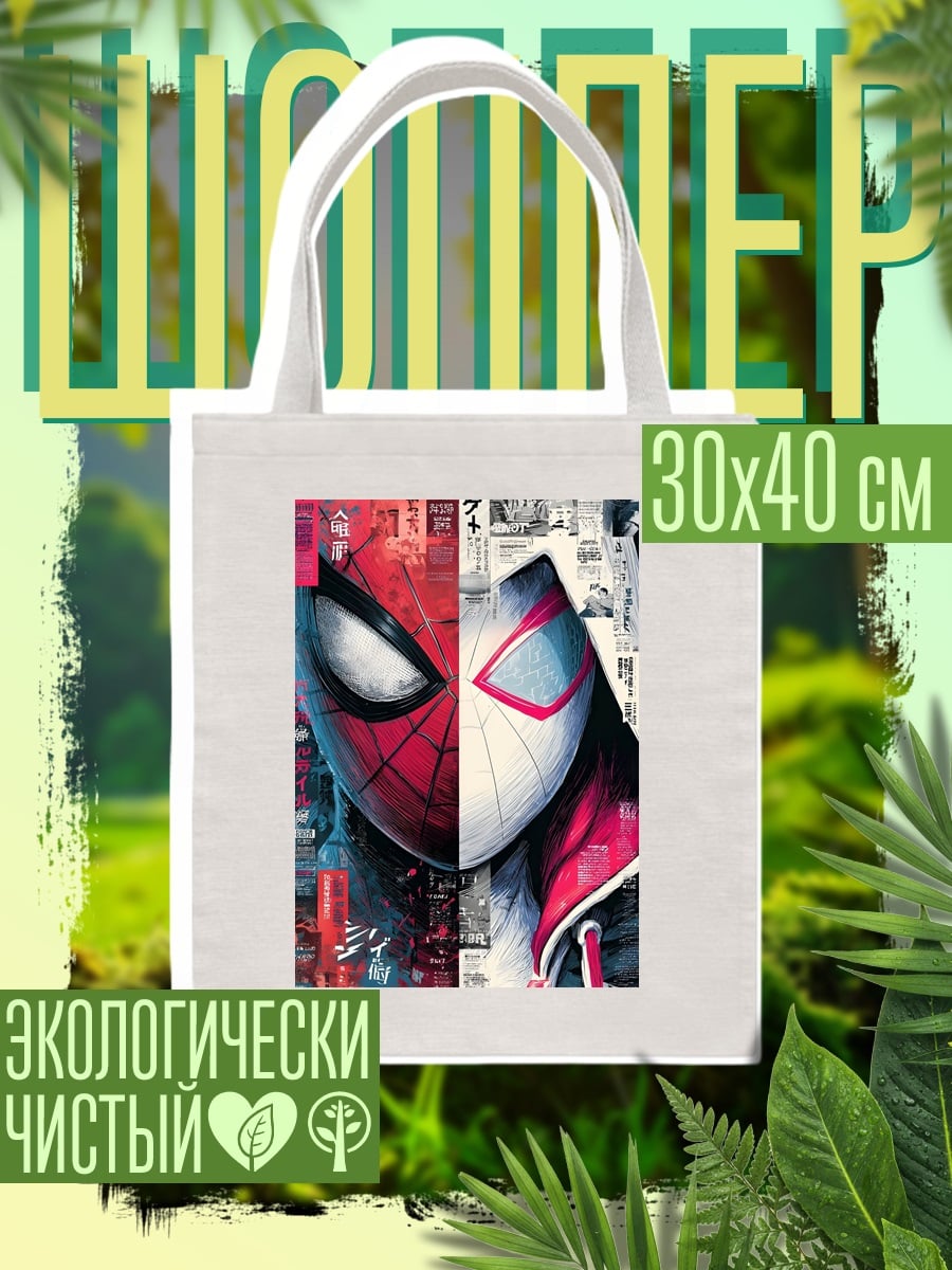 Шоппер Человек-паук и Женщина-паук