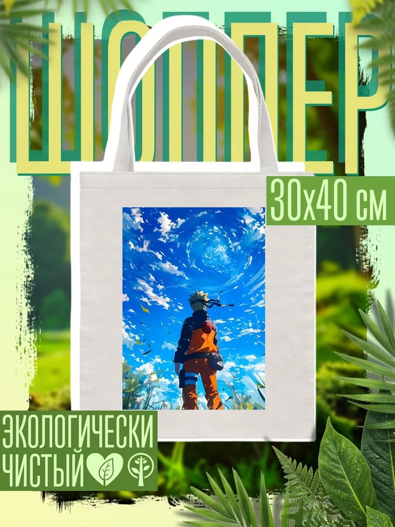 Шоппер Наруто под небом