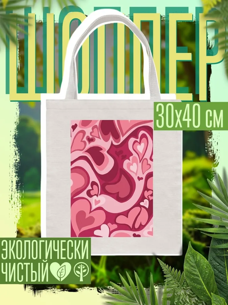 Шоппер Сердечный узор