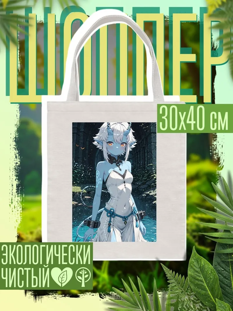 Шоппер Синий демон девушка