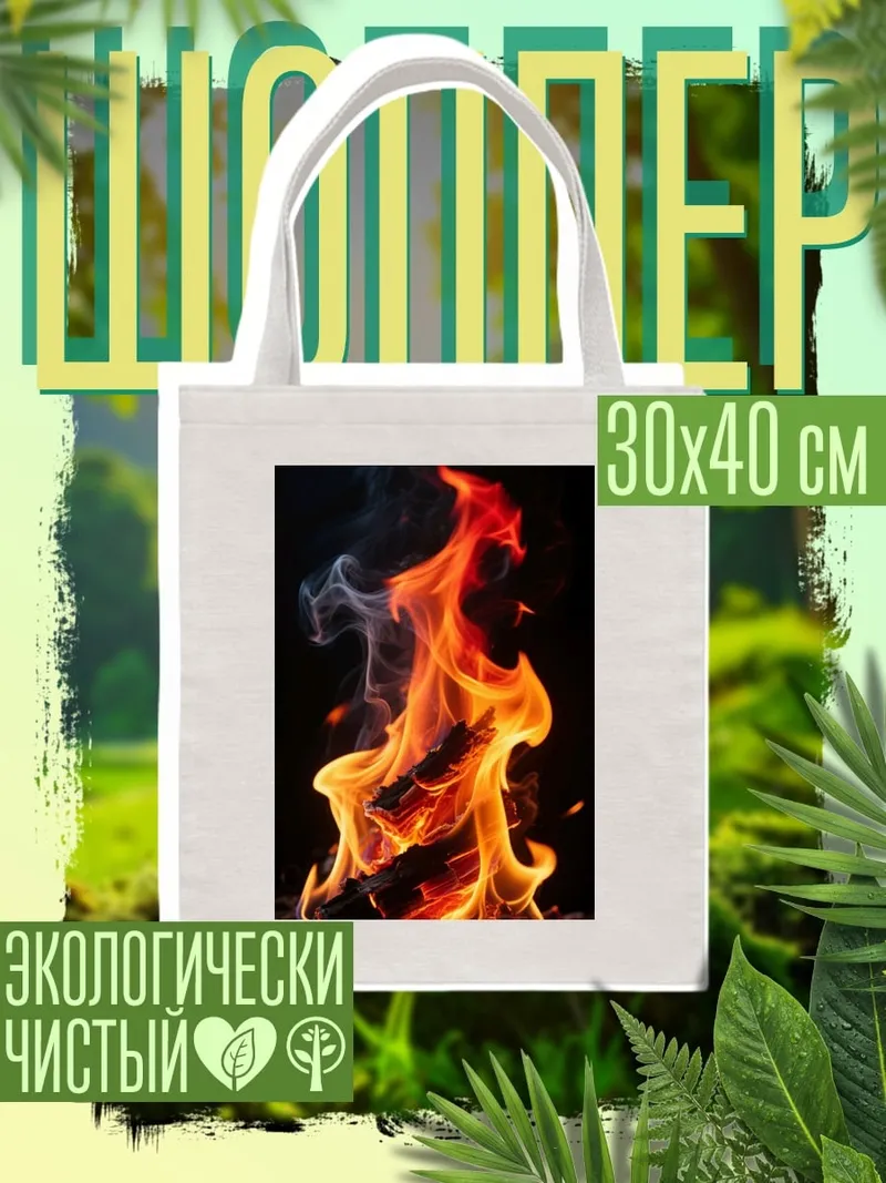 Шоппер Яркое пламя костра