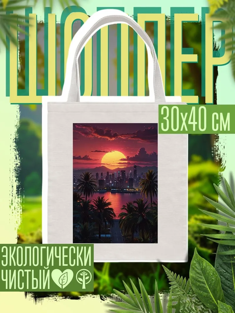 Шоппер Неоновый закат город