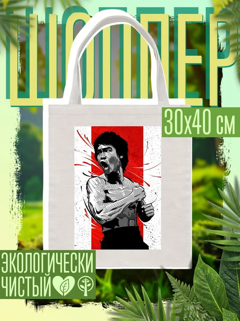 Шоппер Брюс Ли боец