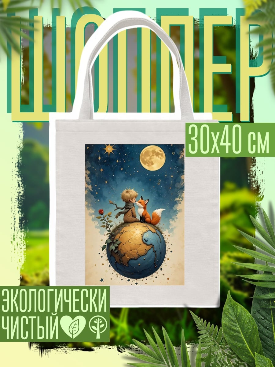 Шоппер Маленький принц Лис
