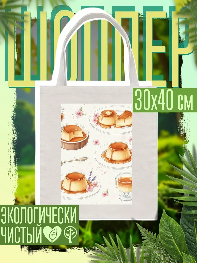 Шоппер Крем-брюле