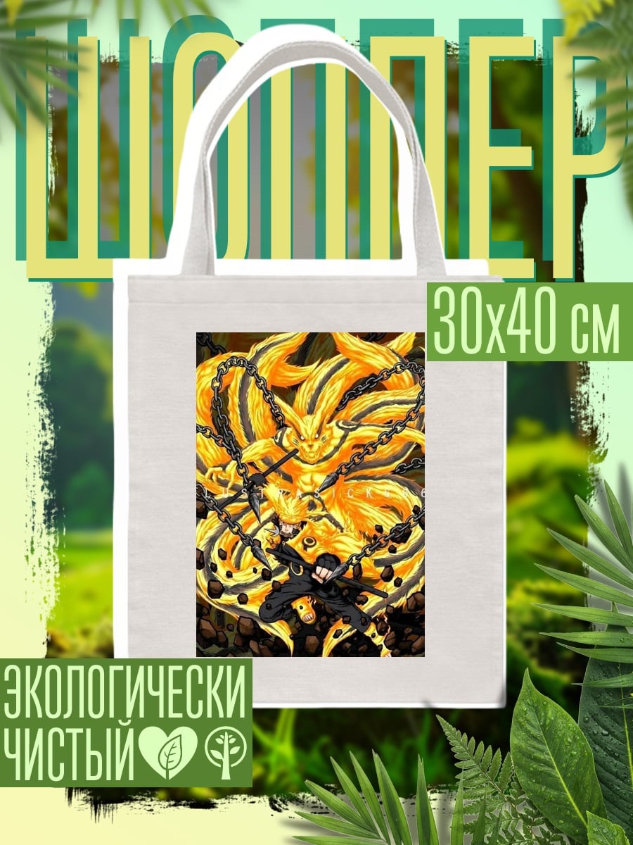 Шоппер Курама Наруто