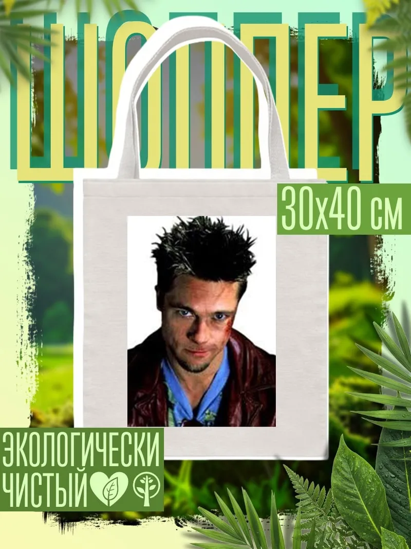 Шоппер Тайлер Дерден