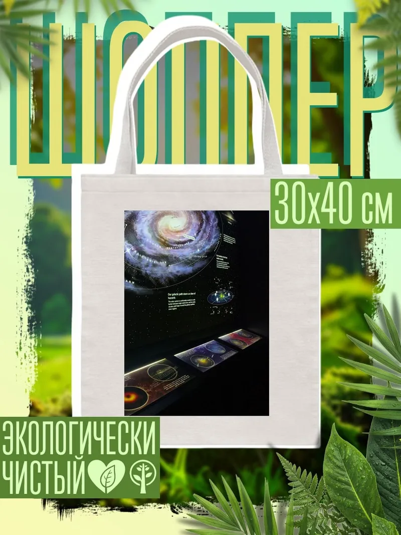 Шоппер Галактика и звезды