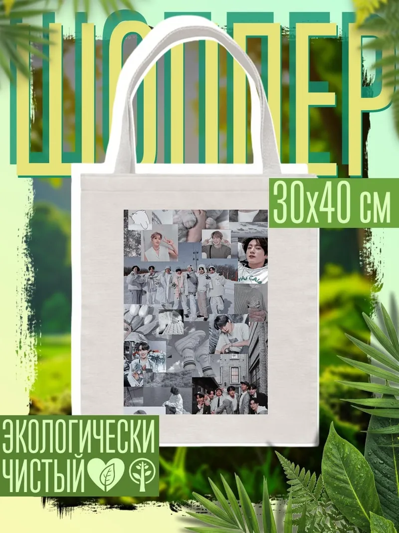 Шоппер Коллаж BTS