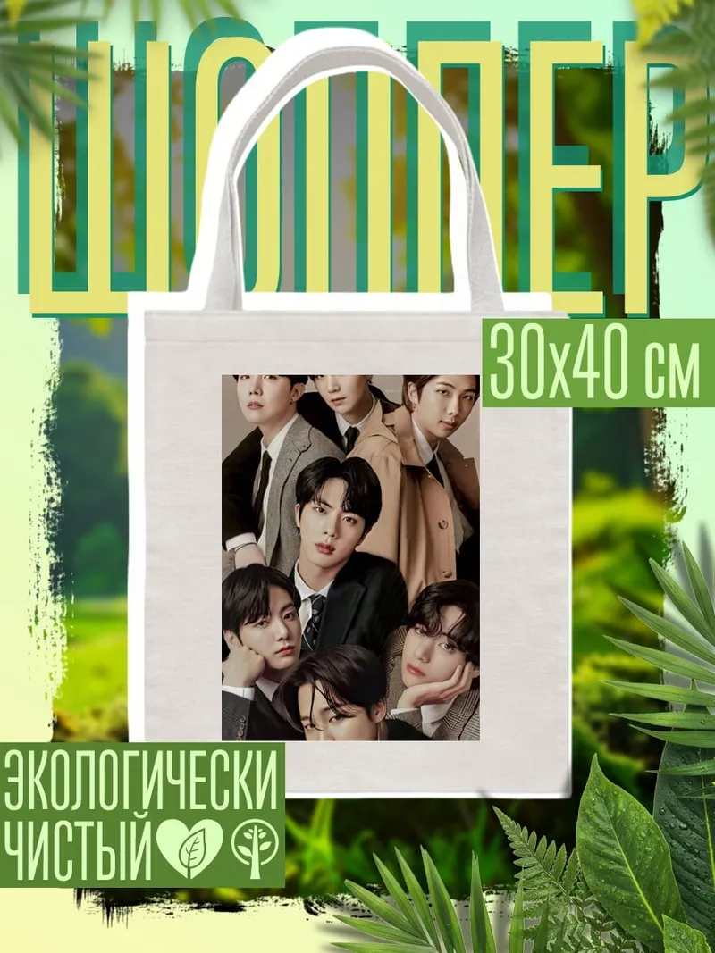 Шоппер BTS группа