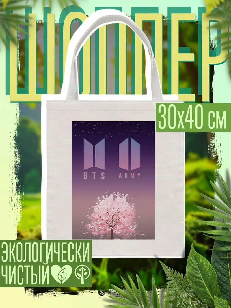 Шоппер BTS ARMY