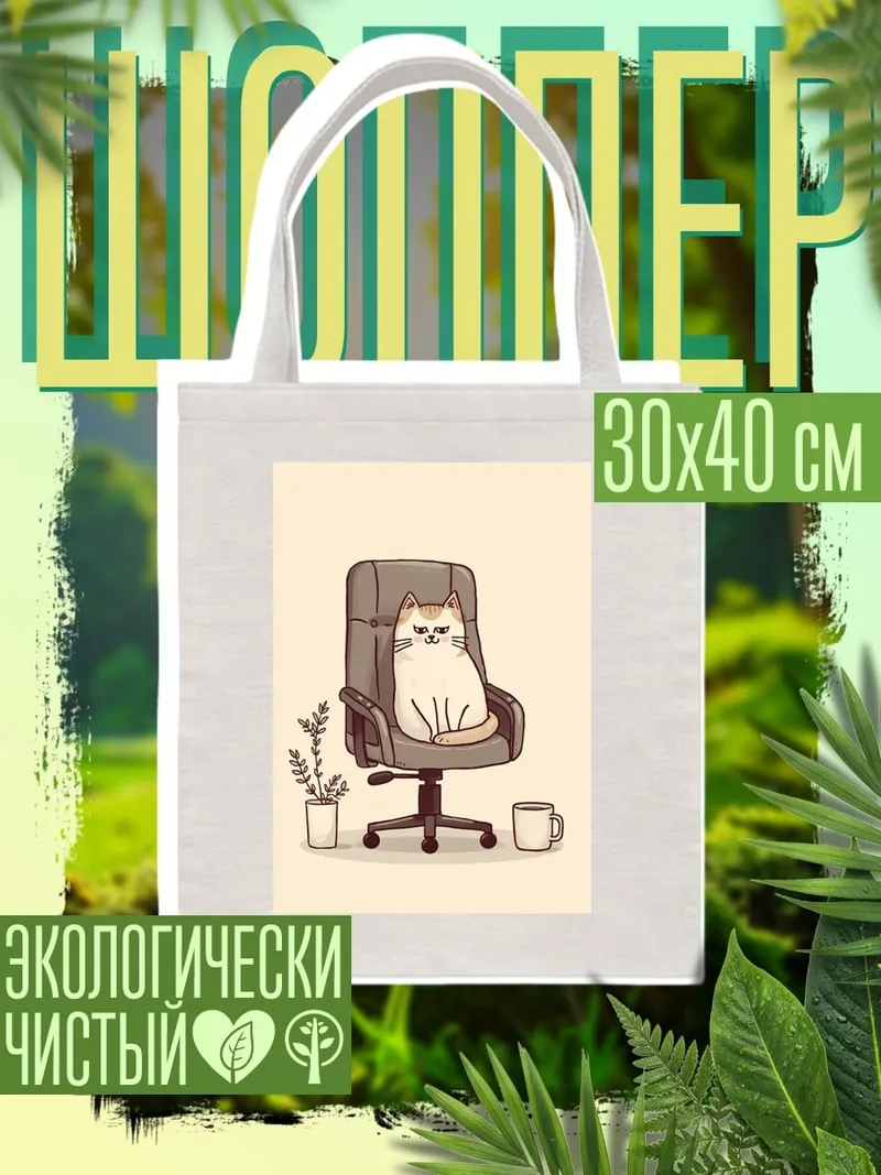 Шоппер Кот в кресле