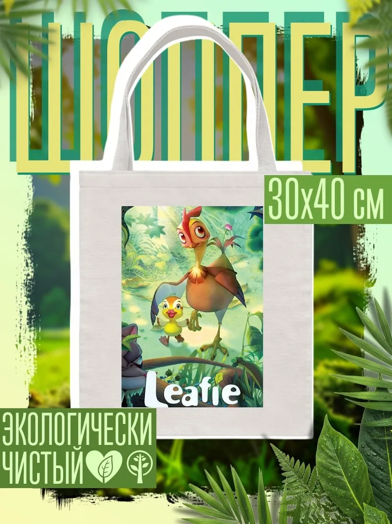 Шоппер Лифи и цыпленок