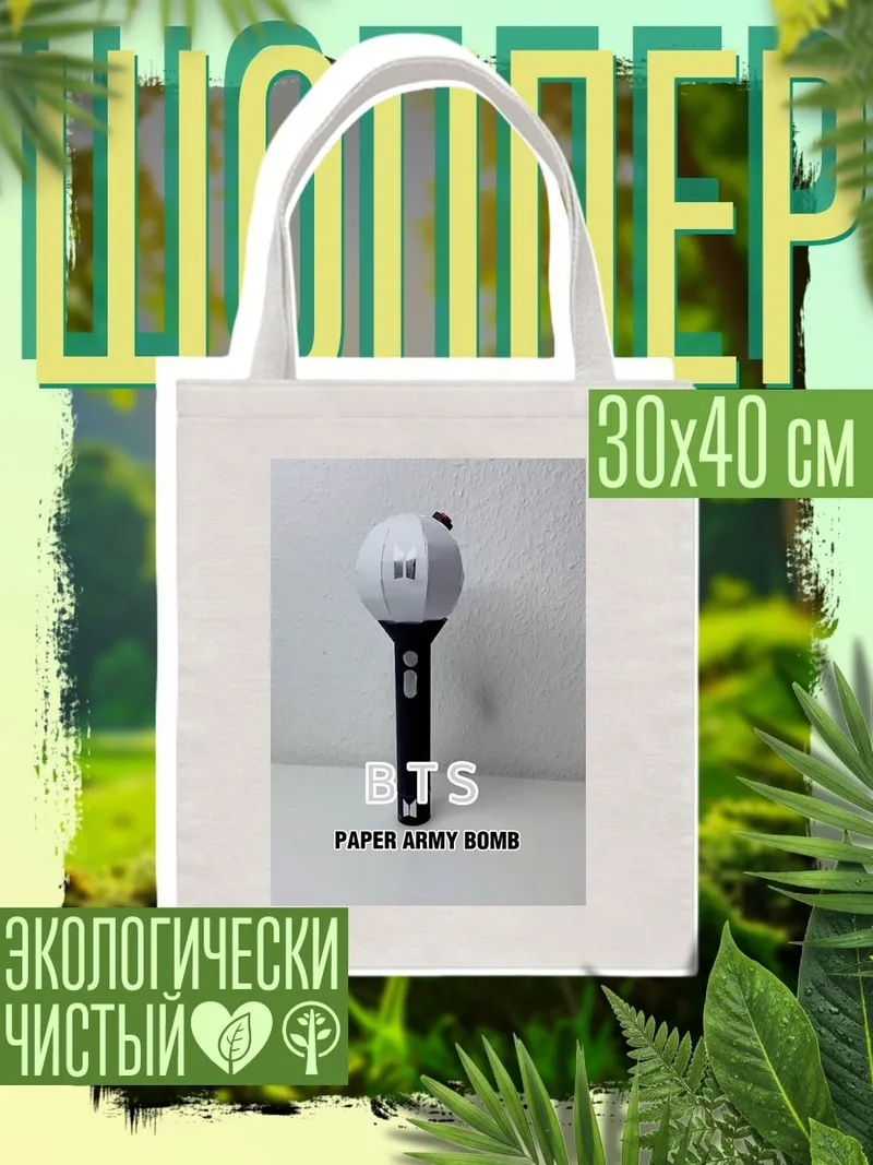 Шоппер BTS Army Bomb