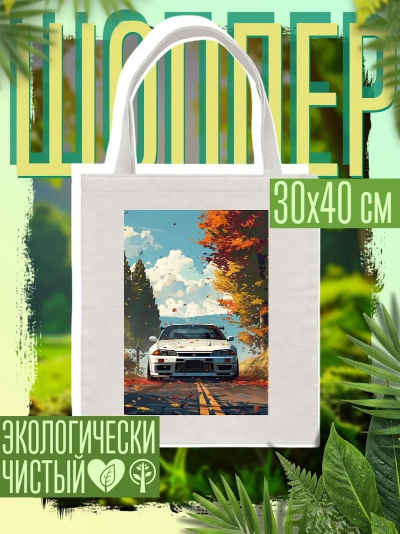 Шоппер Автомобиль осенью