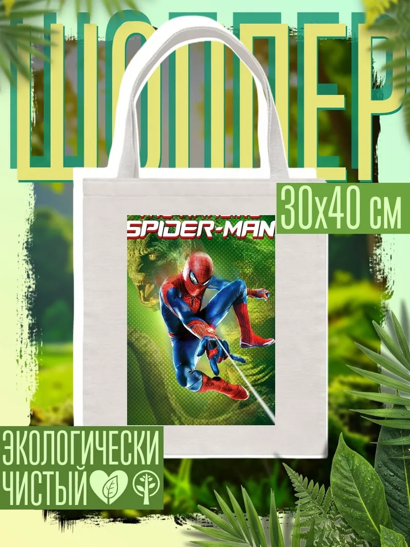 Шоппер Человек-паук
