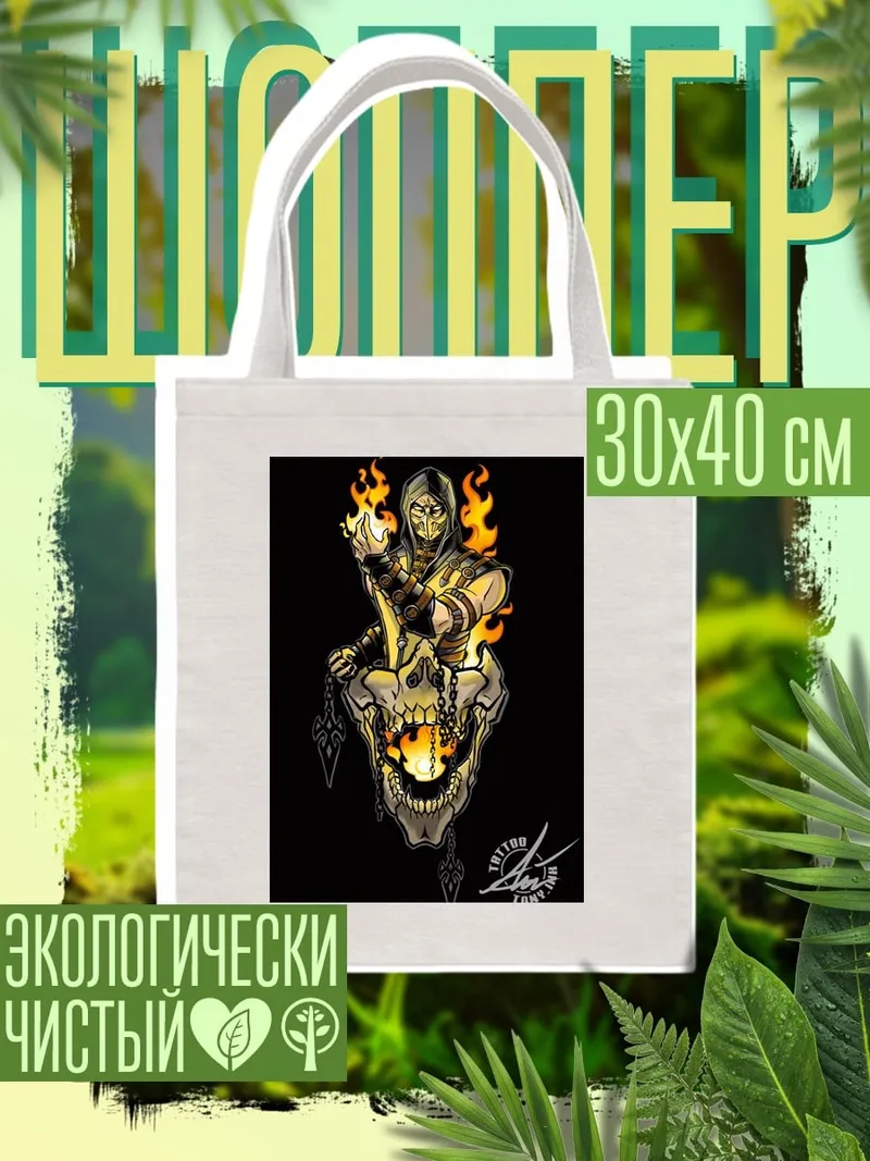 Шоппер Скорпион и череп