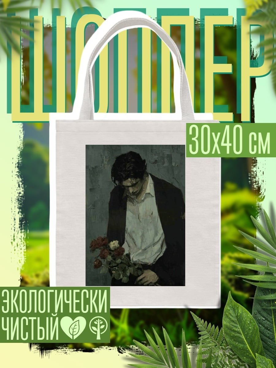 Шоппер Парень с цветами