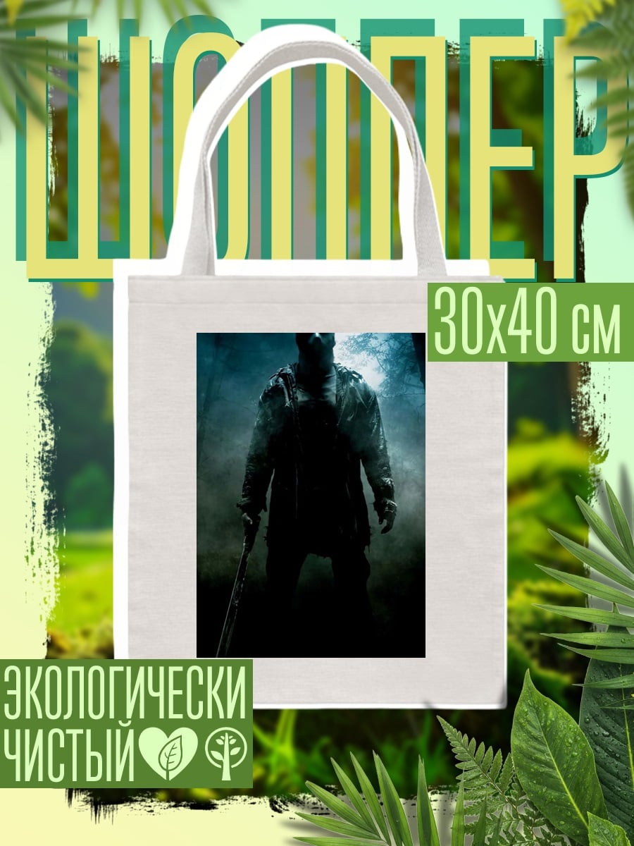 Шоппер Джейсон Вурхиз