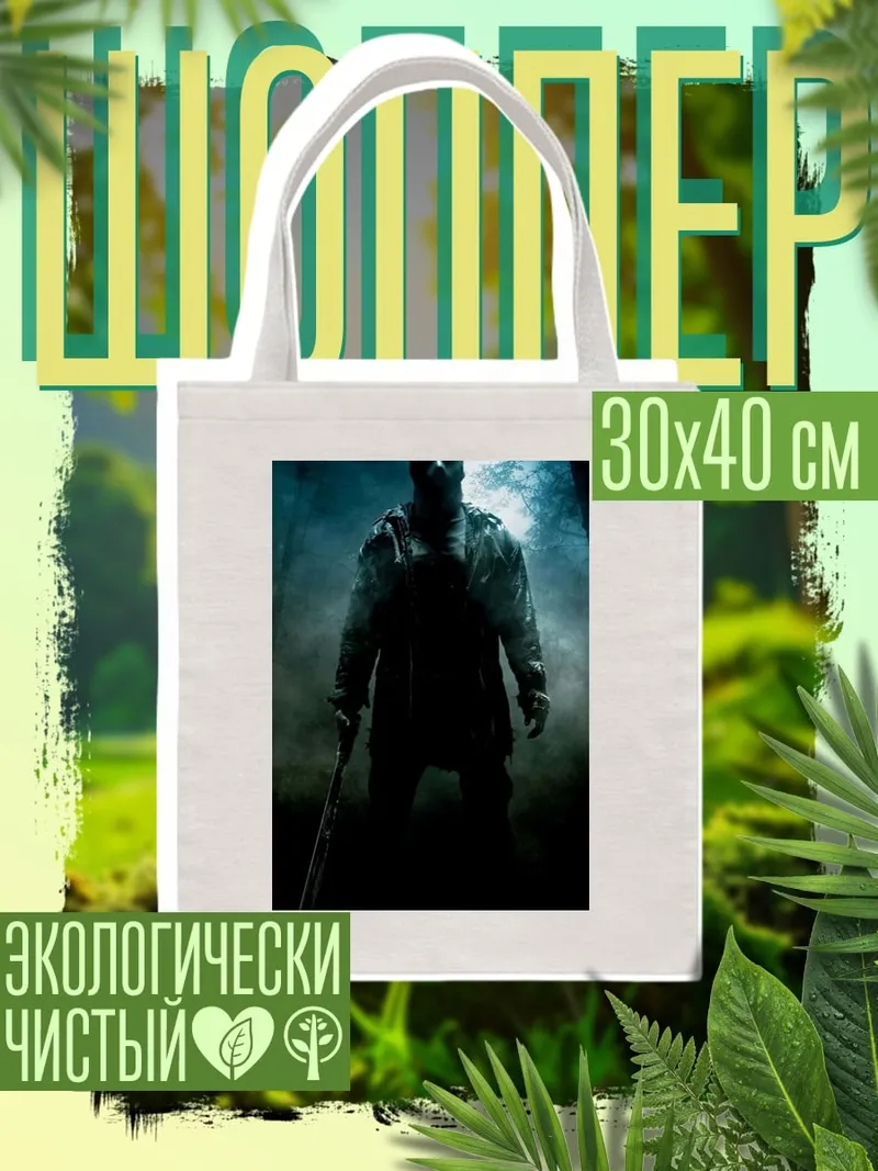 Шоппер Джейсон Вурхиз