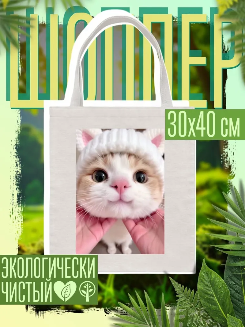 Шоппер Кот в шапке