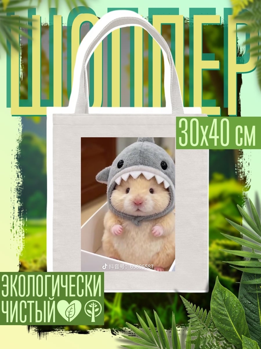 Шоппер Хомяк в шапке акулы