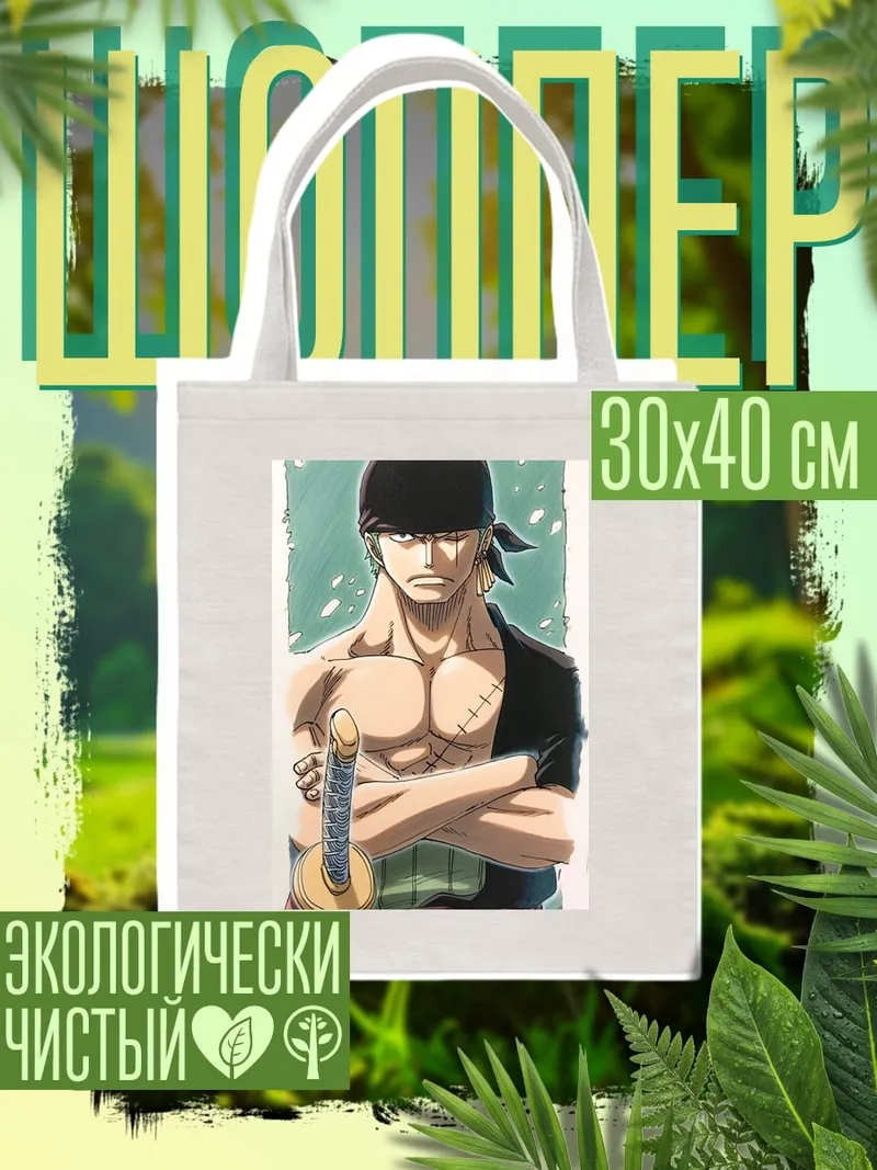 Шоппер Зоро Один Кусок