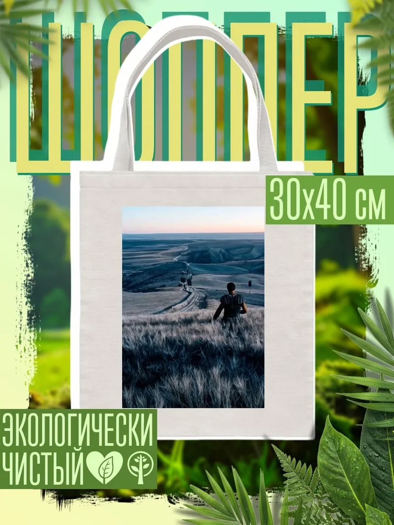 Шоппер Одинокий путник