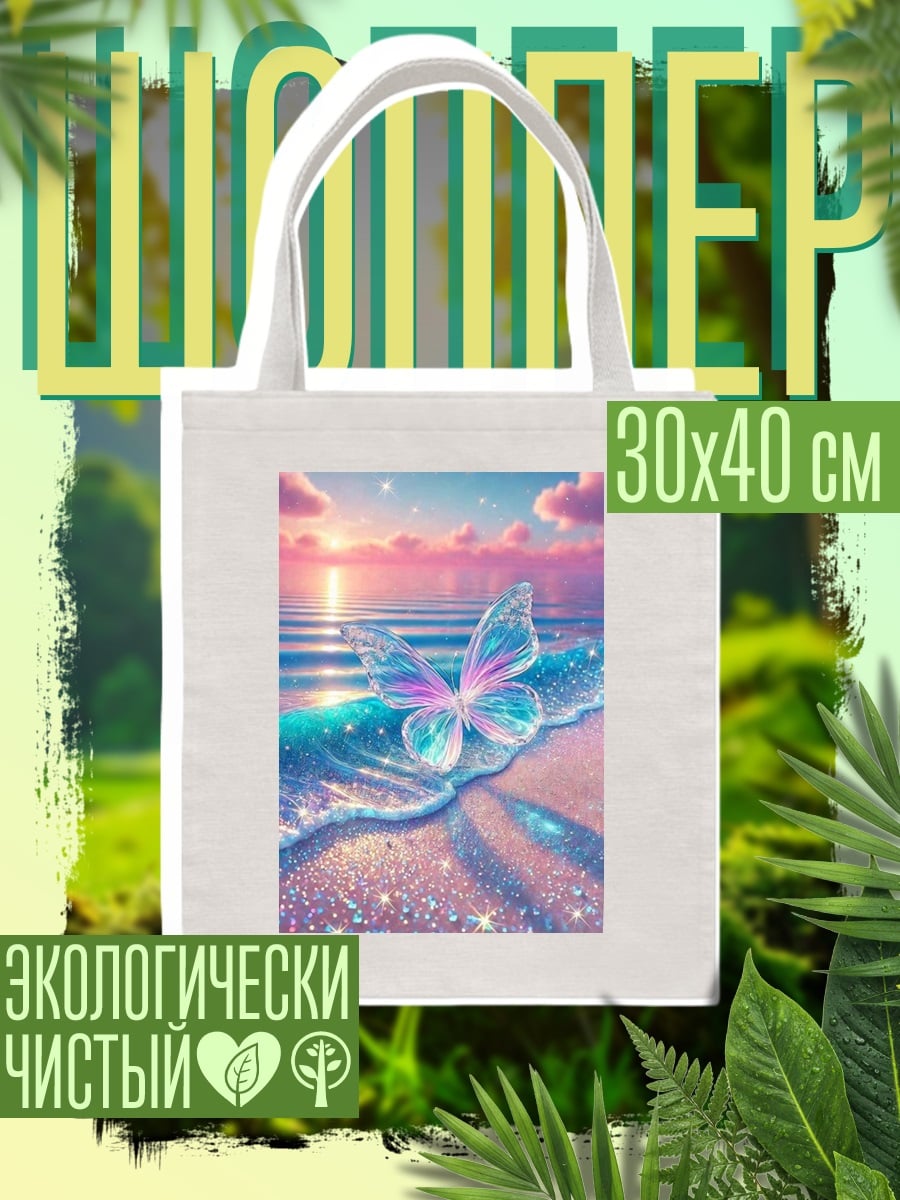 Шоппер Бабочка на пляже