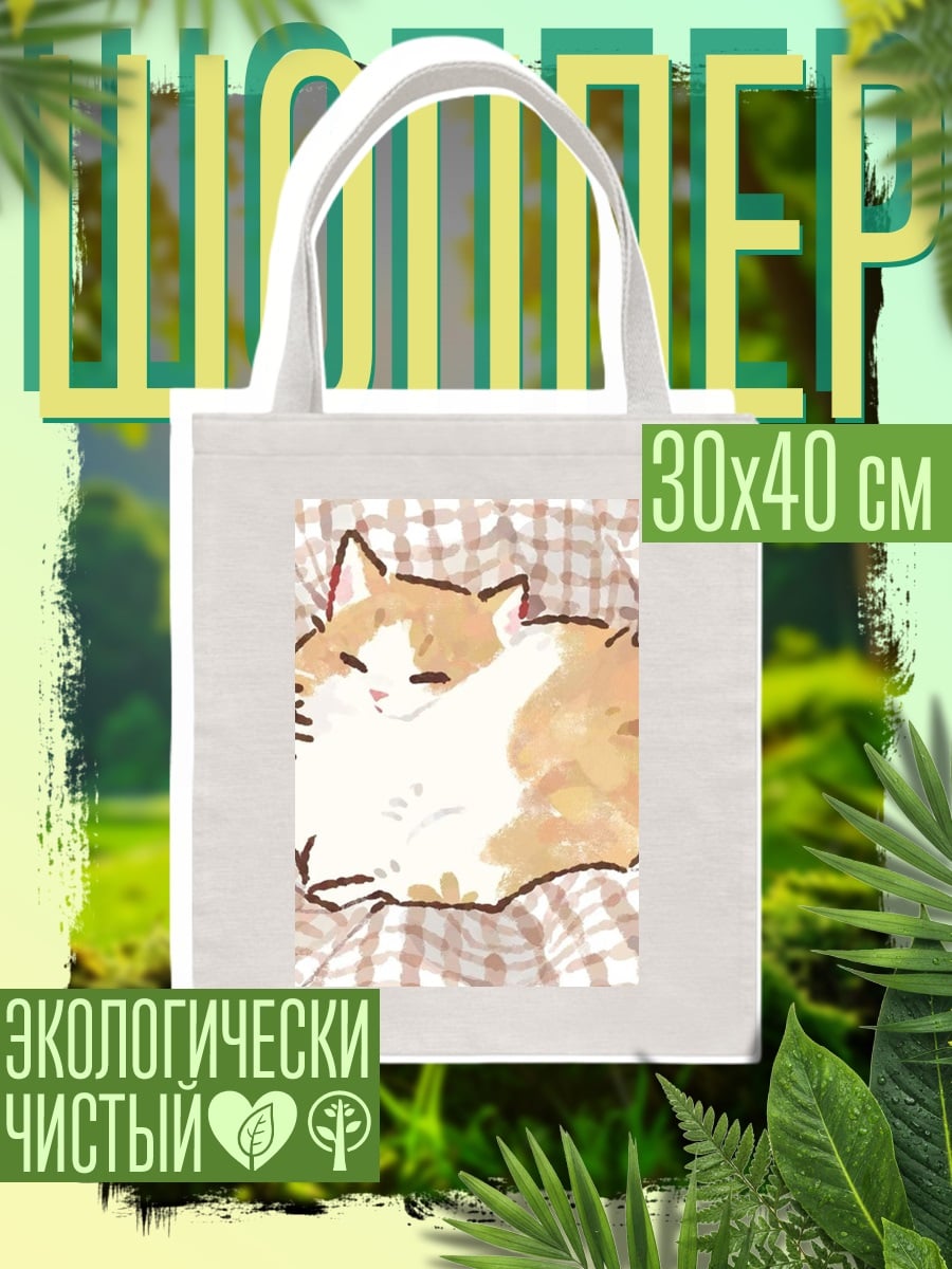 Шоппер Спящий рыжий кот