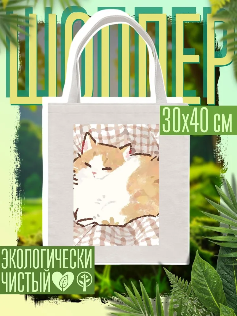 Шоппер Спящий рыжий кот