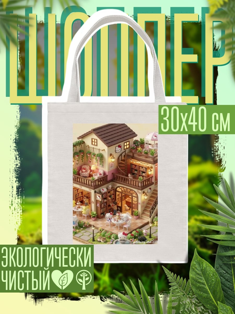 Шоппер Кукольный домик кафе