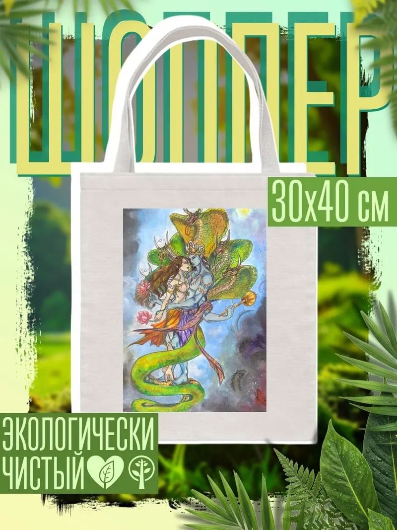 Шоппер Шива и Парвати