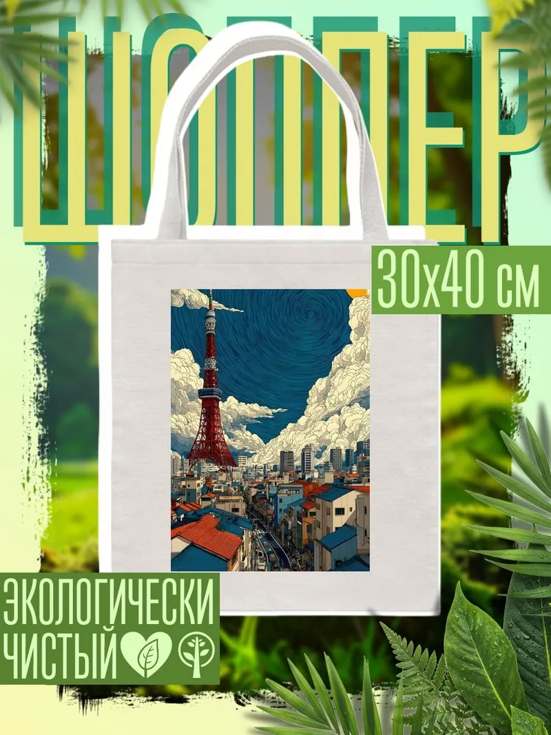 Шоппер Токийская башня и город