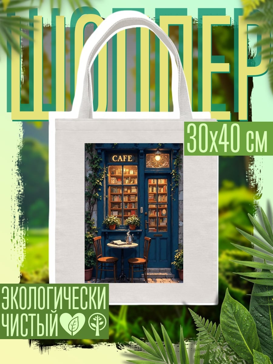 Шоппер Уютное кафе с книгами