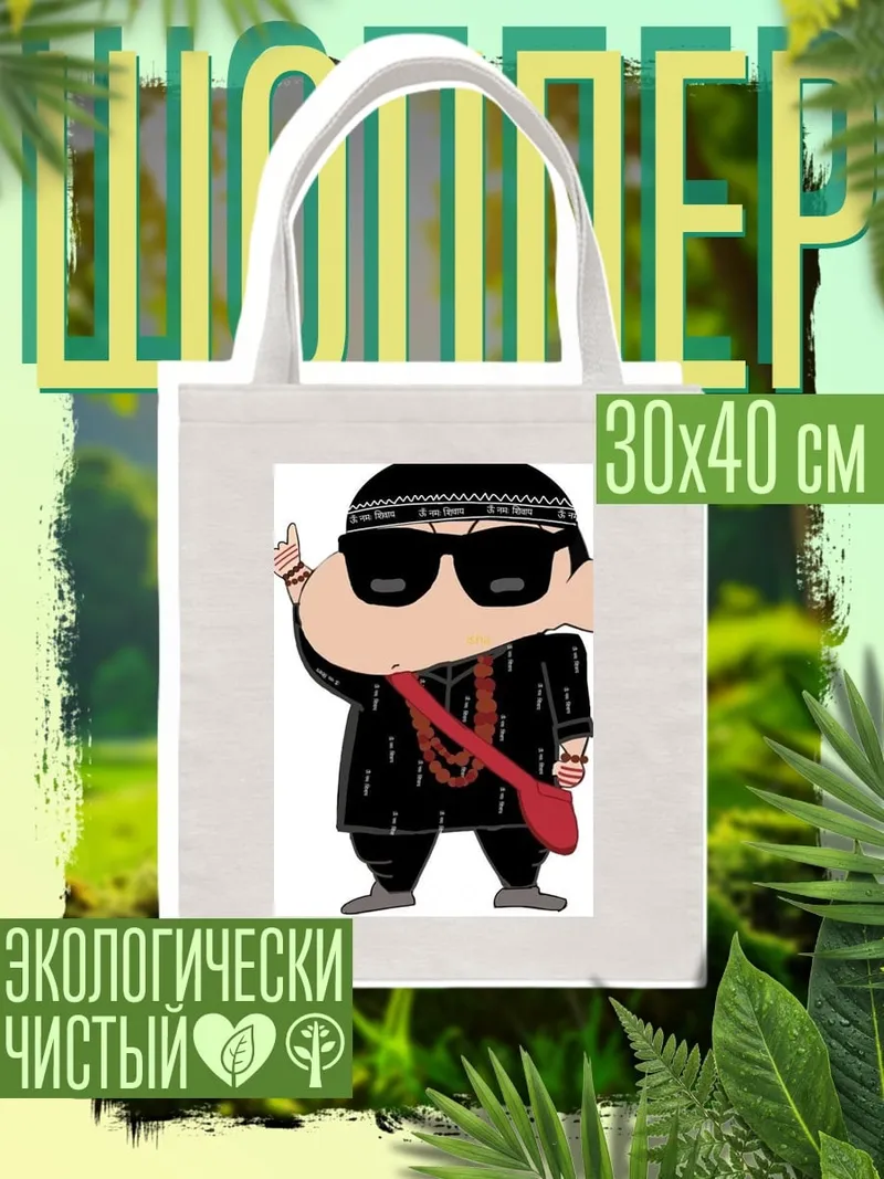 Шоппер Крутой Шинджи