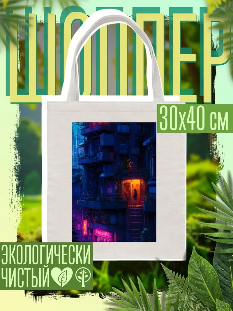 Шоппер Неоновый киберпанк город