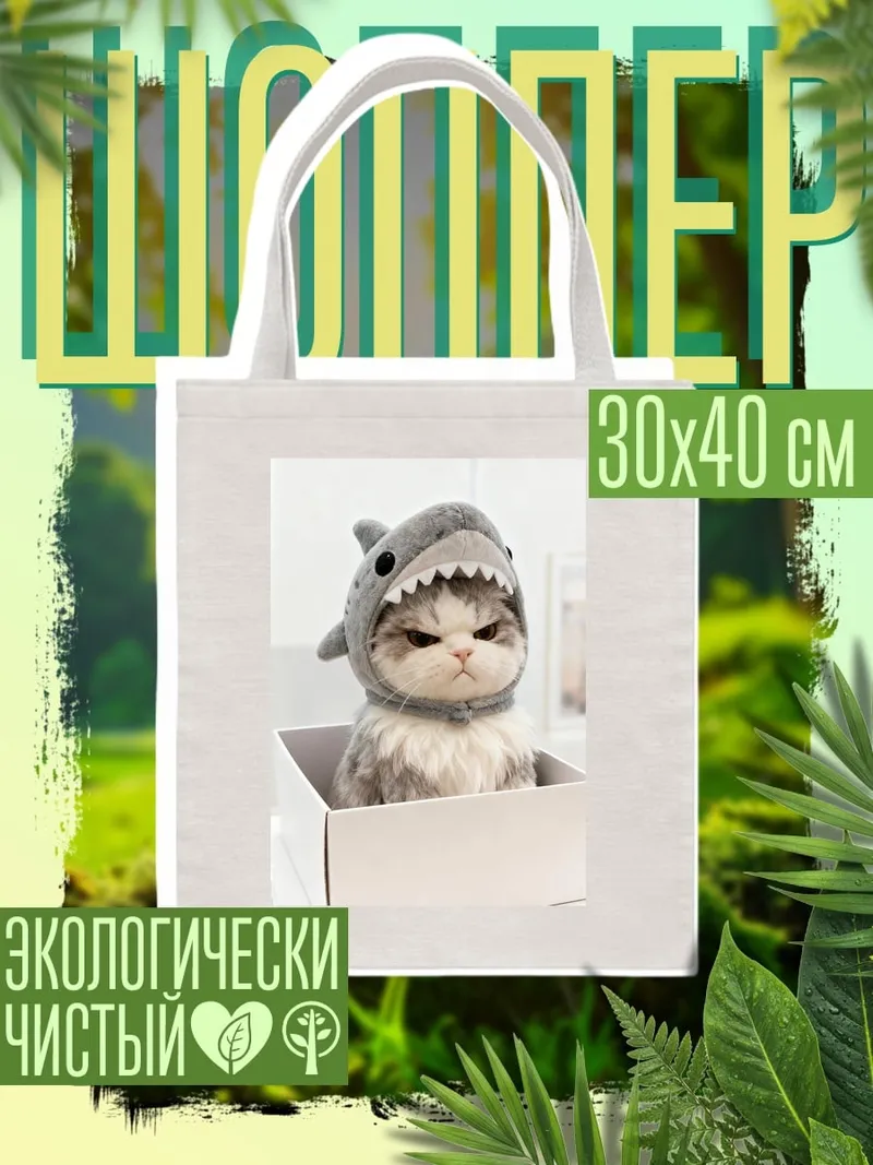 Шоппер Кот в шапке акулы