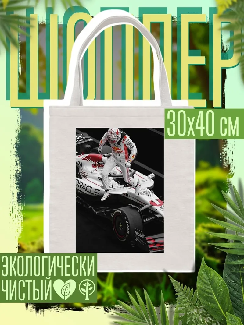 Шоппер Гонщик на машине Формулы 1