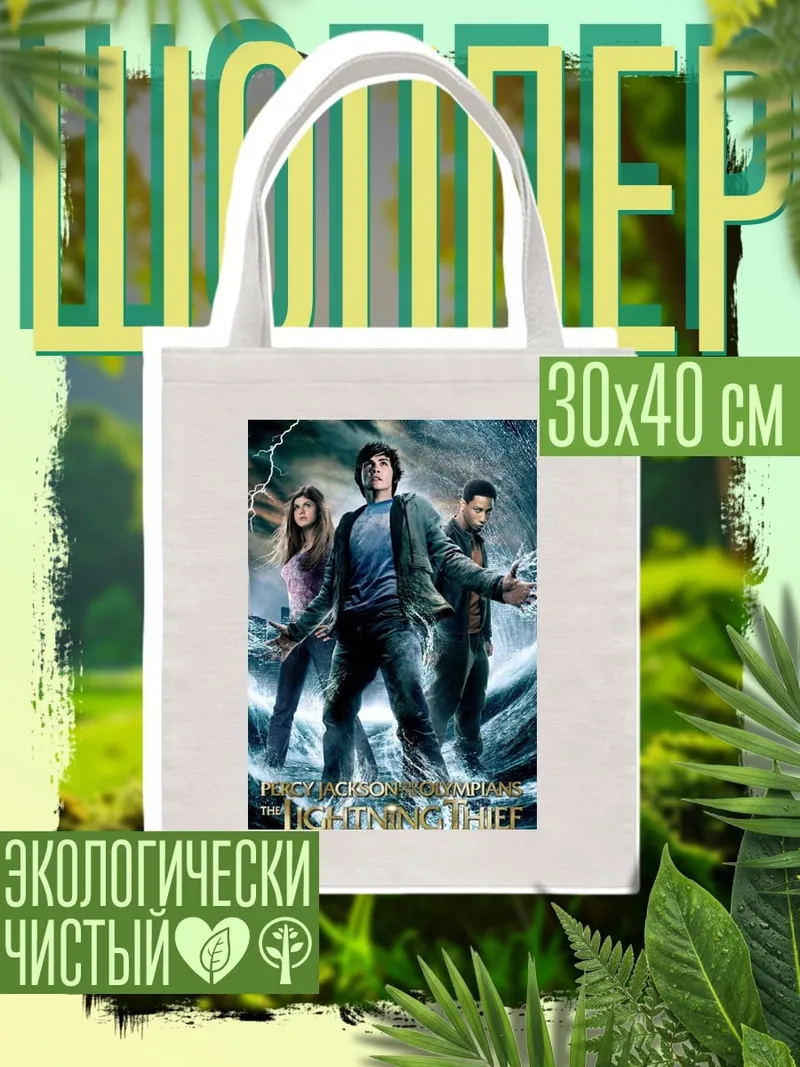 Шоппер Перси Джексон