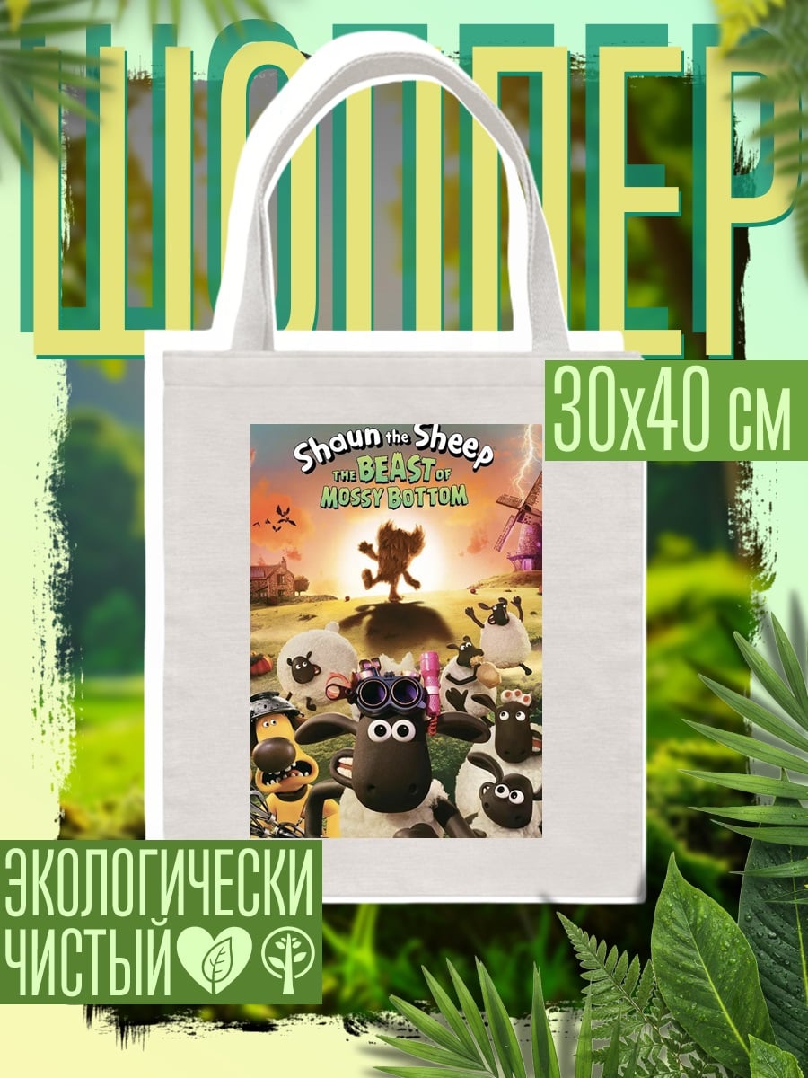 Шоппер Шон Барашек и друзья