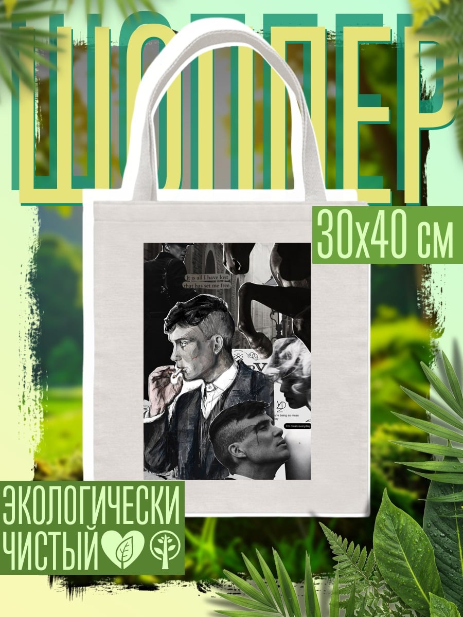 Шоппер Томми Шелби