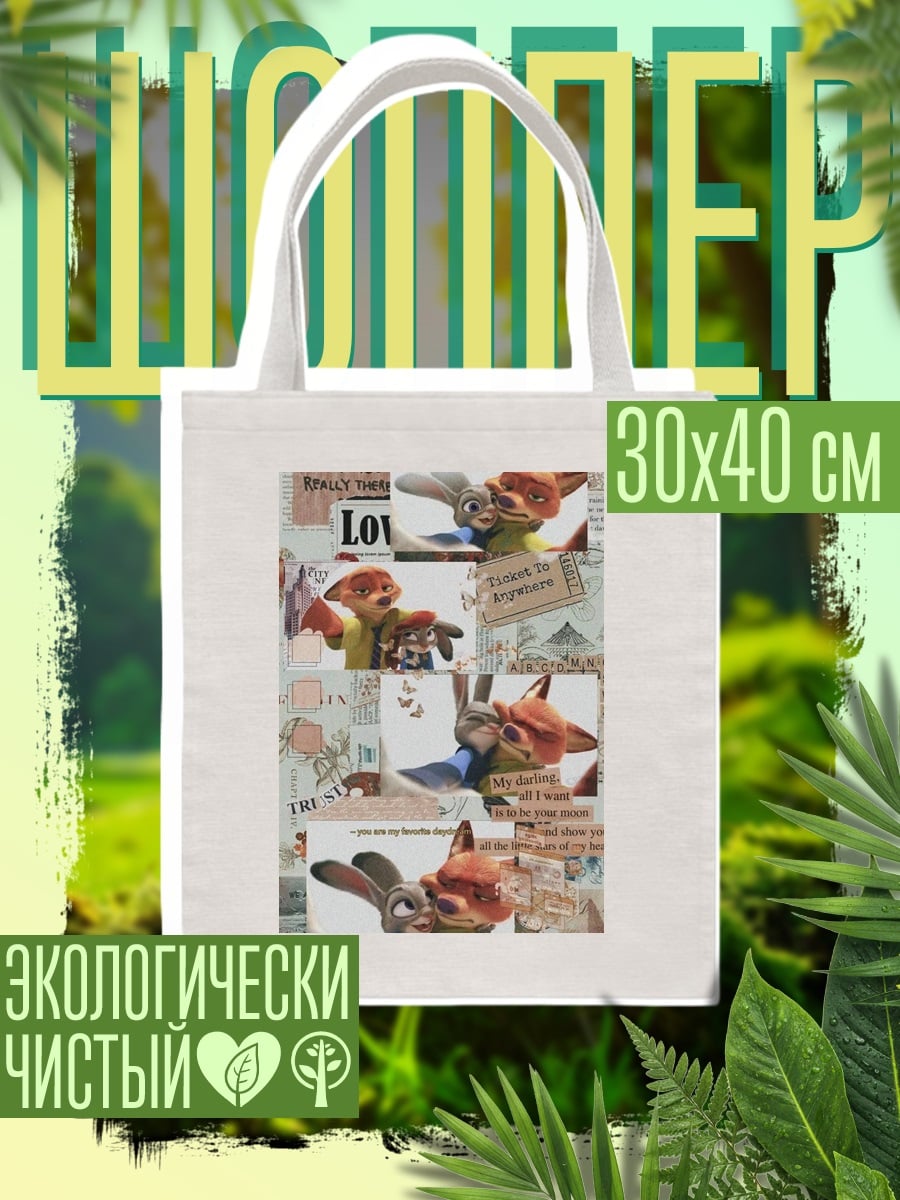 Шоппер Ник и Джуди